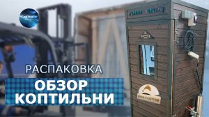 Видео - отзыв и распаковка коптильни Универсальная 550 НП. ИП Федотов А. В.