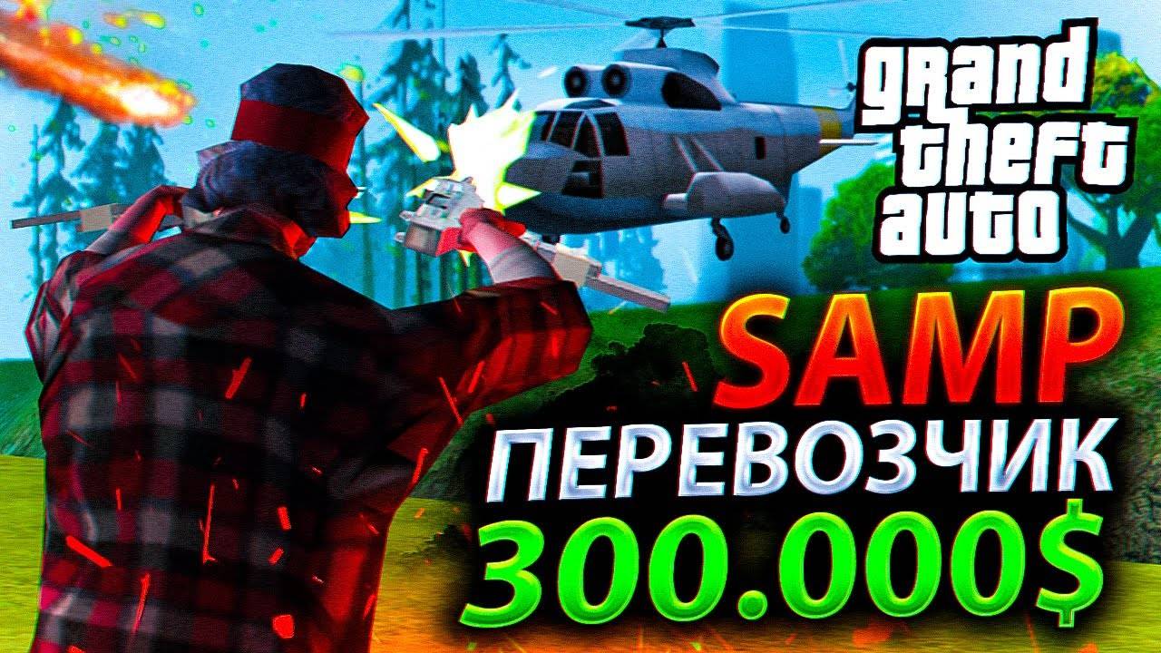 🔥 Перевозчик в GTA SAMP! Мероприятие на 300.000$ на Trinity RPG