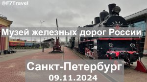 Музей железных дорог России (СПб)