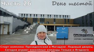 Спорт-комплекс Президентский в Магадане. Ледовый дворец. Хоккейные команды Теньки и Ягодного.Часть26