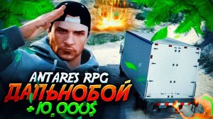 🔥 Как работать Дальнобойщиком на Antares RPG в GTA 5 (Alt:V)