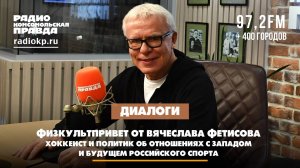 Вячеслав ФЕТИСОВ: Об отношениях с Западом и будущем российского спорта | 16.11.2024