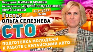 СТО. ПОДГОТОВКА МОЛОДЕЖИ К РАБОТЕ С КИТАЙСКИМИ АВТО ВЕБИНАР №207