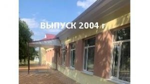 Выпуск 2004 г., СОШ № 5, Белая Глина, часть 2