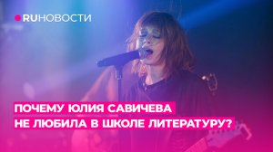 Почему Юлия Савичева не любила в школе литературу?