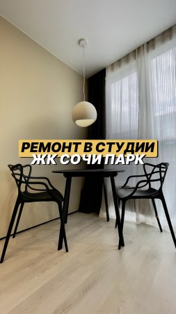 Читайте описание 👇🏻 #shorts #ремонт #Сочи