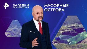 Мусорные острова — Загадки человечества с Олегом Шишкиным (11.01.2024)