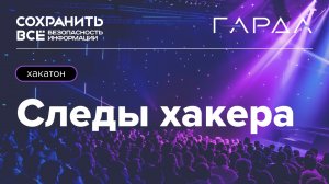 Сохранить все 2024 | Хакатон «Следы хакера»