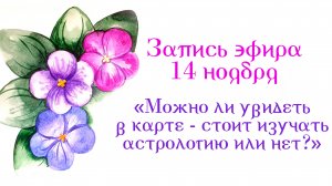 Запись эфира 14 ноября
"Можно ли увидеть в карте - стоит изучать астрологию или нет?"