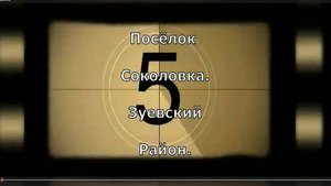 1) пос. Соколовка. Зуевский район. Вятка