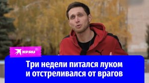 Герой-разведчик три недели в одиночку оборонял опорный пункт в зоне СВО