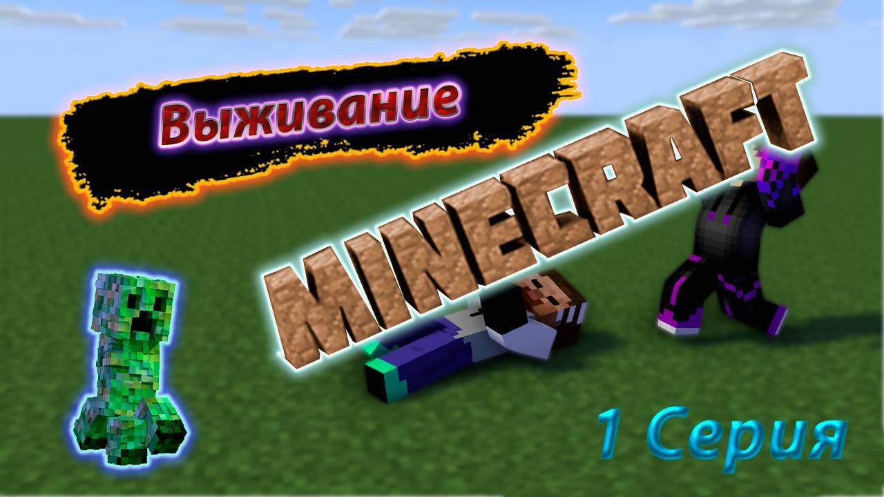 1 серия Выживание