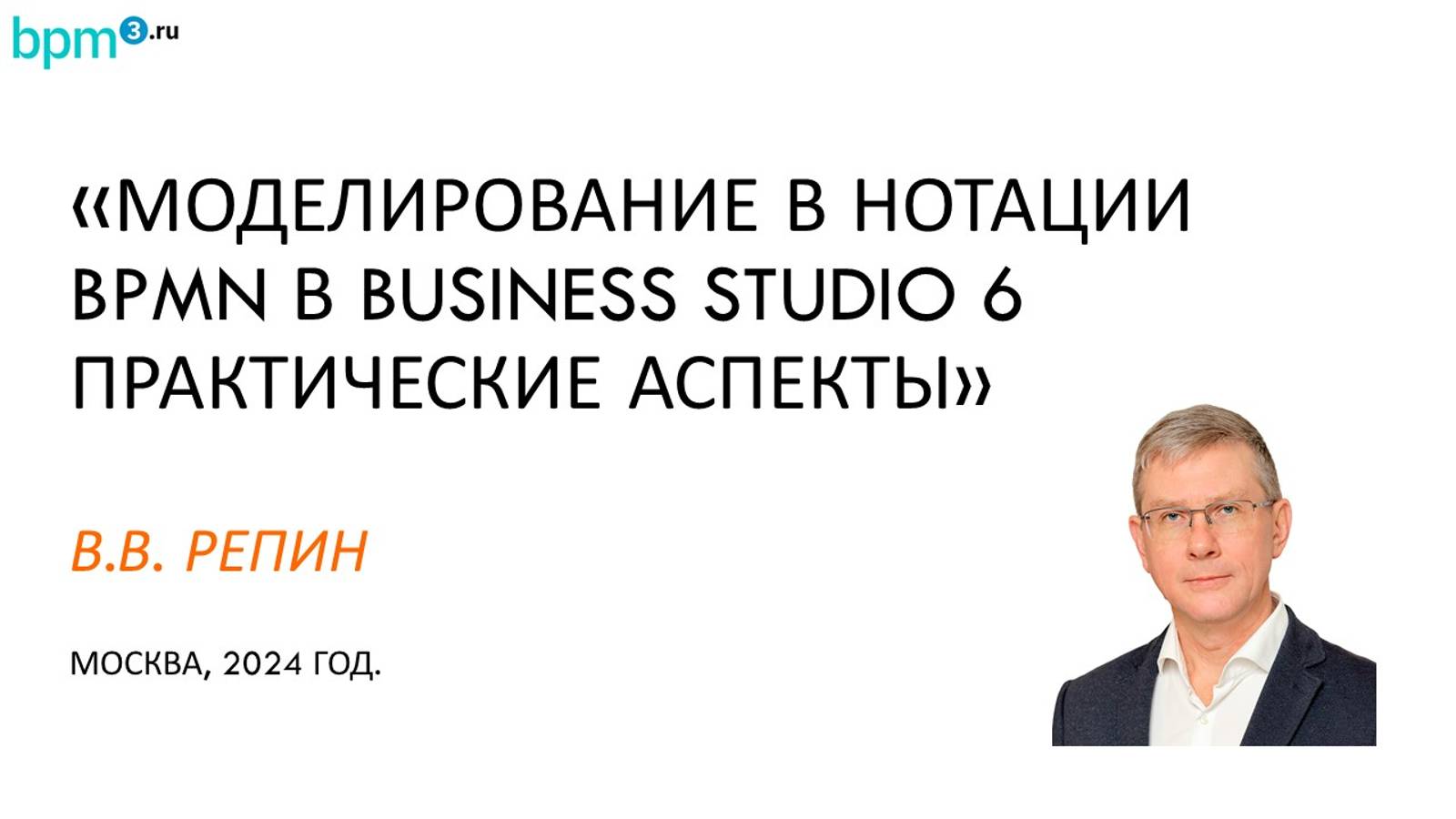 Моделирование в нотации BPMN в Business Studio 6 практические аспекты