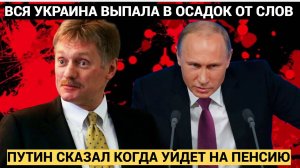 Путин Назвал Дату ухода на пенсию Вся Россия В шоке ОТ ЗАЯВЛЕНИЯ Президента РФ..!