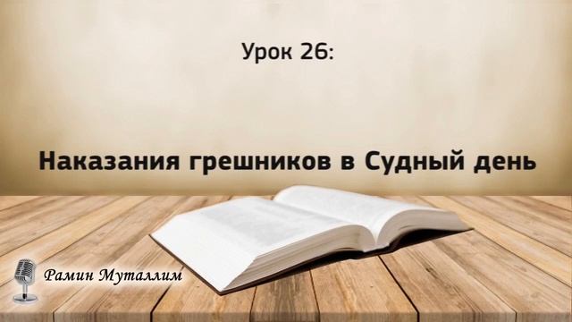 26. Наказания грешников в Судный день