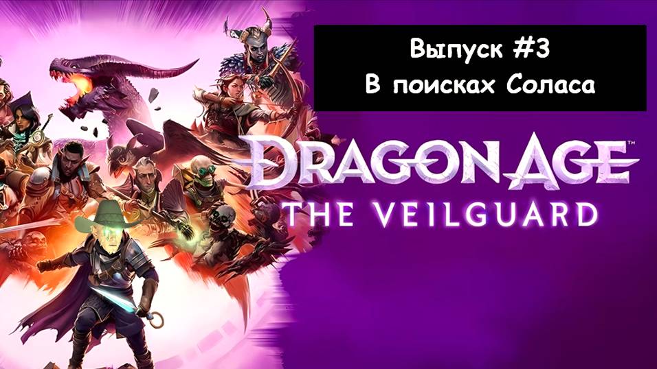 Dragon Age: The Veilguard. Выпуск #3 - В поисках Соласа