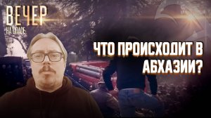 МИХАИЛ ТЮРЕНКОВ О ПРОТЕСТАХ В АБХАЗИИ