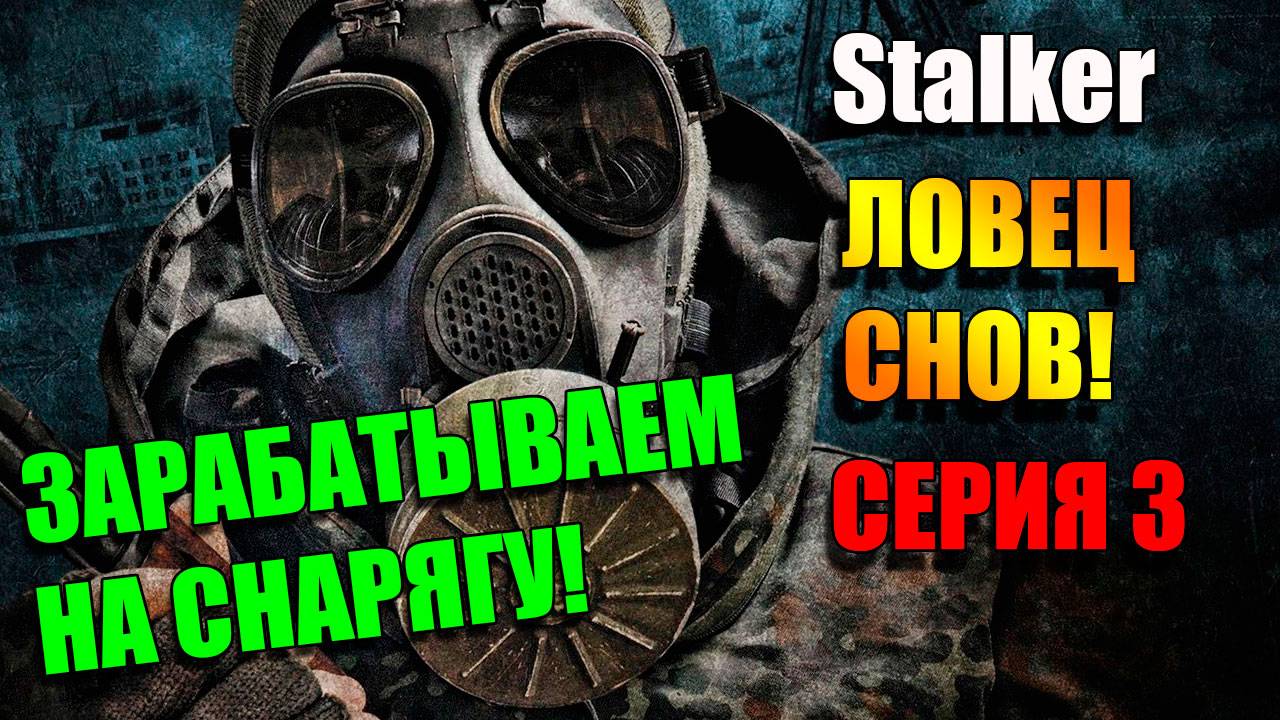 Зарабатываем на снарягу. S.T.A.L.K.E.R. ЛОВЕЦ СНОВ. Серия 3