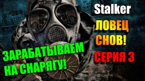 Зарабатываем на снарягу. S.T.A.L.K.E.R. ЛОВЕЦ СНОВ. Серия 3