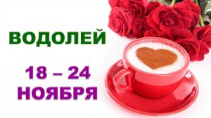 ♒ ВОДОЛЕЙ. 🌹 ☕️ С 18 по 24 НОЯБРЯ 2024 г. ❄️ Таро-прогноз ✨️