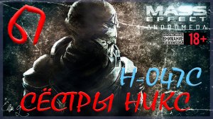 Mass Effect: Andromeda #67 H-047c - Сёстры Никс