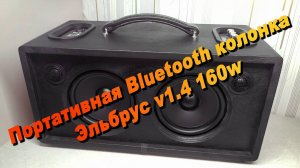 Портативная Bluetooth колонка Эльбрус v1.4 160w