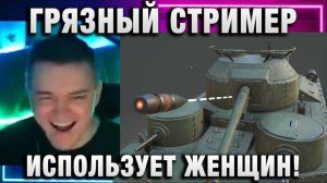 19CaHTuMeTPoB ★ ГРЯЗНЫЙ СТРИМЕР ИСПОЛЬЗУЕТ ЖЕНЩИН!