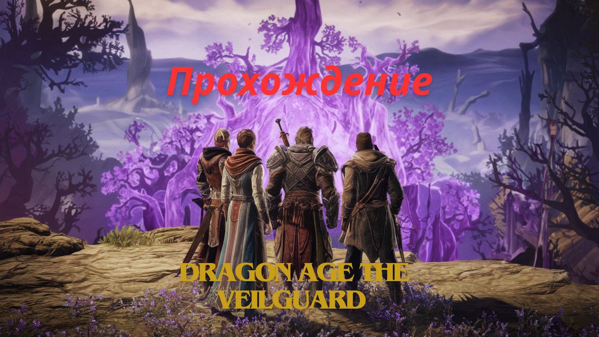 Прохождение Dragon Age The Veilguard Поющий Клинок 2 часть