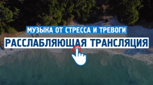 Расслабляющая трансляция #6 \ Музыка от стресса и тревоги \ Успокаивающая музыка