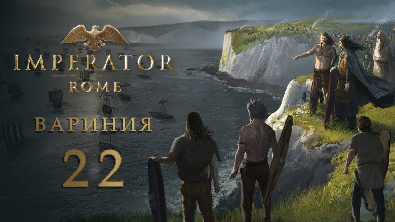 Imperator: Rome - Вариния - Часть 22 - Белгика