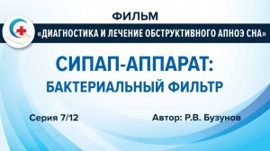 СИПАП-аппарат: рекомендации по применению бактериального фильтра