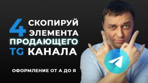 Упакуй TG канал чтобы подписался КАЖДЫЙ 2. Упаковка и оформление продающего Телеграм канала