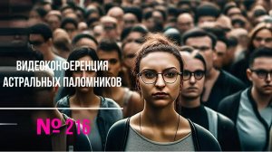 Безопасность в Астрале. Анализ астральных практик -онлайн конференция