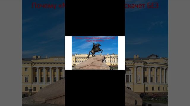Почему Медный всадник скачет БЕЗ седла и стремян? #история #history