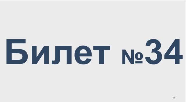 Билет № 34 Категория АВМ смотреть онлайн