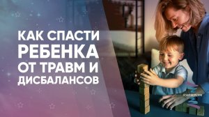 Как спасти ребенка от травм и дисбалансов