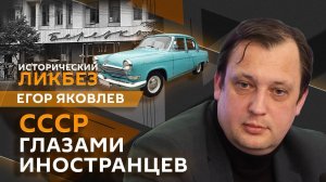 Егор Яковлев. История СССР глазами иностранцев