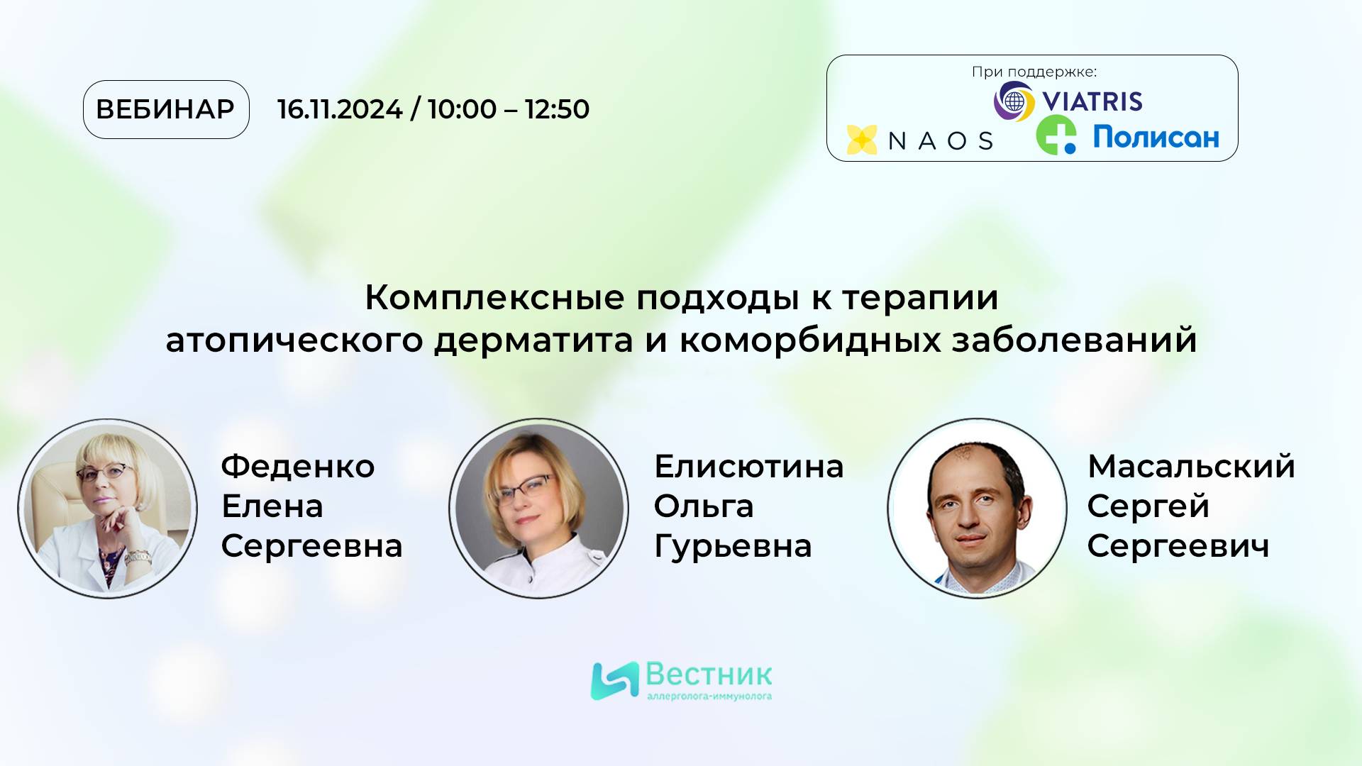 Вебинар «Комплексные подходы к терапии атопического дерматита и коморбидных заболеваний»