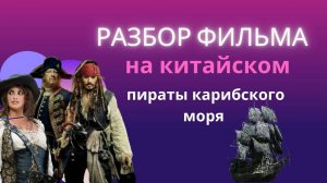 Учим китайский по фильмам/китайский на слух для начинающих