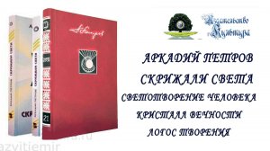 А. Петров «Скрижали Света» 3 тома "Светотворение человека", "Кристалл вечности", "Логос Творения"