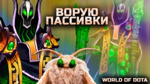 УКРАЛ ПАССИВКИ КОТОРЫЕ НЕ РАБОТАЮТ / WORLD OF DOTA / DOTA2 / РУБИК