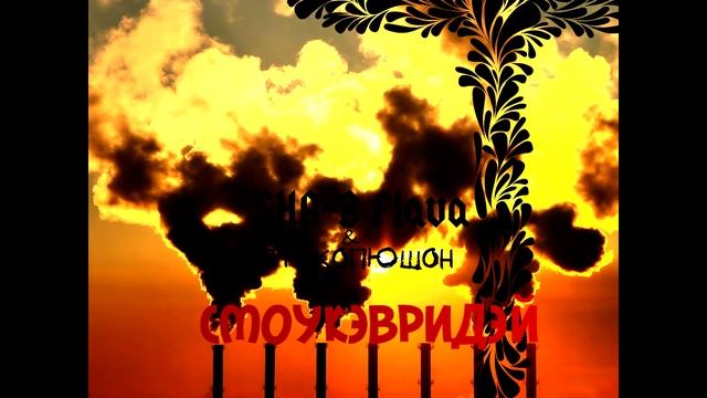 SHA-B FLAVA feat ТРИКОПЮШОН - СМОУКЭВРИДЭЙ смотреть онлайн