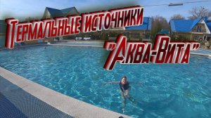 Термальные источники "Аква-Вита" в пос. Мостовской Краснодарского края. Что изменилось за два года