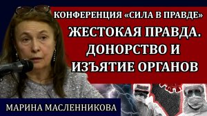 Жестокая правда, которую вам никто не расскажет / Марина Масленникова, Сила в правде