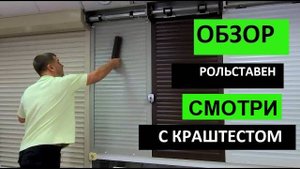 ПОЧЕМУ рольставни - это разумный выбор? Обзор рольставен Лэндал ДорХан Landal DoorHan