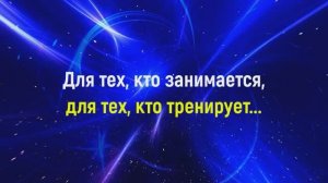 Для тех, кто занимается, для тех, кто тренирует...