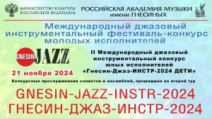 «Гнесин-Джаз-ИНСТР-2024 ДЕТИ» Конкурсные прослушивания солистов и ансамблей, прошедших во второй тур