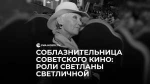 Соблазнительница советского кино: роли Светланы Светличной