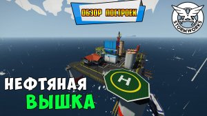 Stormworks: Обзор нефтяной вышки в океане. Переработка нефти 2024