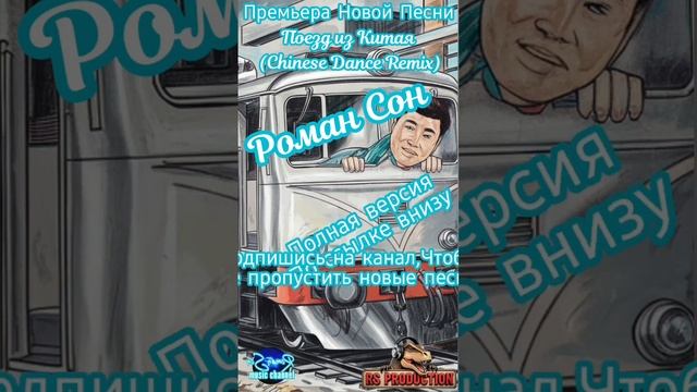 Роман Сон-Поезд из Китая (Chinese Dance Remix) Полная версия: https://youtu.be/NSeipxX3itI#romanson